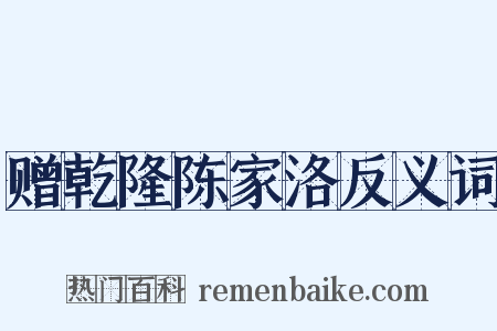 赠乾隆陈家洛反义词是什么意思的图片